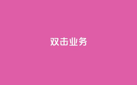 dy双击业务,抖音赞自助低价 - 拼多多业务平台自助下单 抖音24小时在线下单网站  第1张