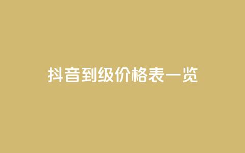 抖音1到75级价格表一览 - 抖音1至75级等级价格详细一览！  第1张