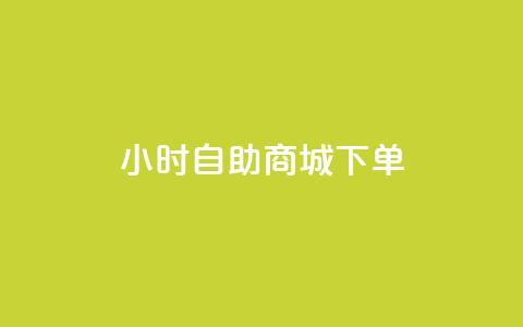 24小时自助商城下单,抖音点赞网址在哪里找 - 全网最低价自助下单软件 qq业务全网最低价  第1张
