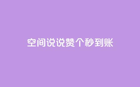 qq空间说说赞50个秒到账 - 快速获得50个QQ空间说说赞！  第1张