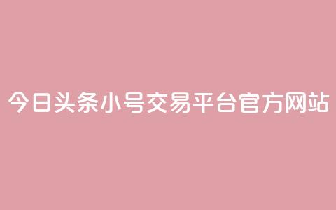 今日头条小号交易平台官方网站  第1张