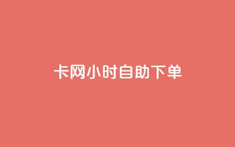 pubg卡网24小时自助下单 - 24小时自助下单！PUBG网络卡，立即购买。  第1张