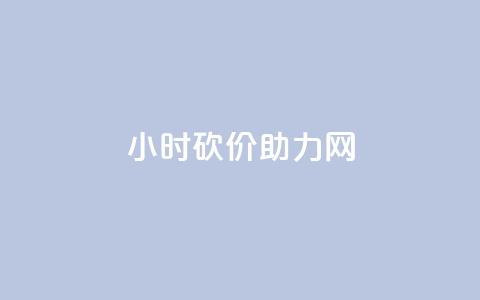 24小时砍价助力网,快手涨流量软件 - 快手免费涨热度软件 老八秒赞网  第1张