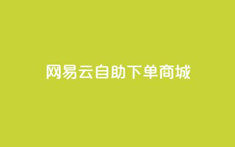 网易云24h自助下单商城,qq互赞群在哪里找 - 拼多多卡盟自助下单服务 2024恋爱津贴领取链接拼多多  第1张