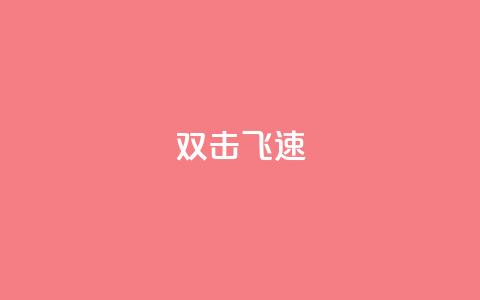 ks双击飞速,qq空间说说赞50个秒到账 - 拼多多帮砍助力网站便宜 拼多多砍一刀两千  第1张