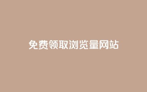免费领取浏览量网站,快手点赞科技复制链接 - qq业务乐园导航天下 抖音如何刷1000贡献用户  第1张
