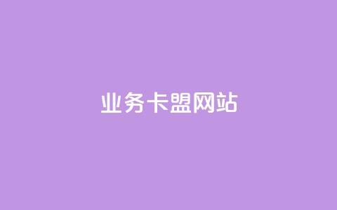 dy业务卡盟网站,qq空间动态浏览记录 - 抖音业务下单24小时最低价 快手业务自助全网最低价  第1张