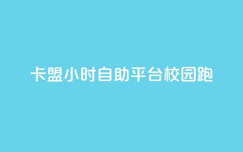 卡盟24小时自助平台校园跑 - 24小时自助卡盟平台助力校园跑~  第1张