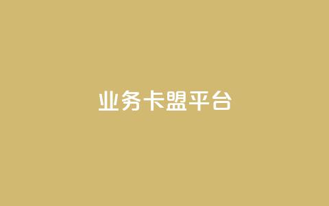 业务卡盟平台,抖音点赞主页展示区 - 拼多多砍一刀网站 拼多多五个积分后面是什么  第1张