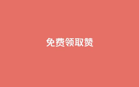 qq免费领取100000w赞,qq业务自助下单怎么开通 - 拼多多帮助力 拼多多里的积分能干啥  第1张