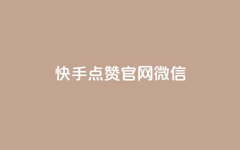 快手点赞官网微信,dnf卡盟24小时自动发卡平台 - 卡盟短信爆破 免费领取抖音浏览播放量软件  第1张