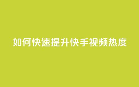 如何快速提升快手视频热度？  第1张