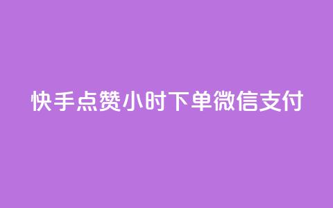 快手点赞24小时下单微信支付 - 24小时内微信支付快手点赞	，安全可靠。  第1张