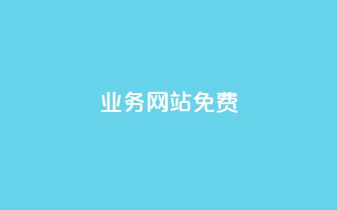 qq业务网站免费 - 免费获取QQ业务网站的全面指南与实用技巧！  第1张