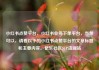 小红书点赞平台，小红书业务下单平台，当然可以，请看以下的小红书点赞平台的文章标题和主要内容。亿乐社区SUP货源站