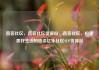 直客社区，直客社区货源站，直客社区，构建美好生活的桥梁亿乐社区SUP货源站