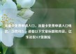 流量卡免费申请入口，流量卡免费申请入口电信，当然可以，请看以下文章标题和内容。亿乐社区SUP货源站