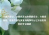 卡盟货源站，卡盟货源站全网最低价，卡盟货源站，连接卖家与买家的高效平台亿乐社区低价自营货源站