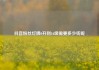抖音粉丝灯牌0升到16级需要多少钱呢