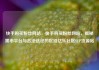快手购买粉丝网站，快手购买粉丝网站，揭秘黑市平台与合法途径的区别亿乐社区SUP货源站