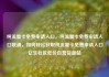 纯流量卡免费申请入口，纯流量卡免费申请入口联通，如何轻松获取纯流量卡免费申请入口亿乐社区低价自营货源站