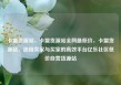 卡盟货源站，卡盟货源站全网最低价，卡盟货源站，连接卖家与买家的高效平台亿乐社区低价自营货源站
