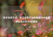 快手业务平台，快手业务平台的崛起与未来展望亿乐社区SUP货源站