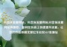 抖音涨流量网站，抖音涨流量网站,抖音涨流量网站有哪些，如何在抖音上快速提升流量，让您的作品吸睛无数亿乐社区SUP货源站