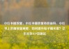 小红书播放量，小红书播放量有收益吗，小红书上的播放量策略，如何提升帖子曝光度？亿乐社区SUP货源站