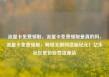 流量卡免费领取，流量卡免费领取是真的吗，流量卡免费领取，解锁无限网络新纪元！亿乐社区低价自营货源站