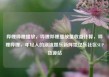 哔哩哔哩播放，哔哩哔哩播放量收益计算，哔哩哔哩，年轻人的潮流娱乐新阵地亿乐社区SUP货源站