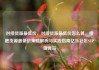 对接货源最低价，对接货源最低价怎么算，接触货源最低价策略解析与实践指南亿乐社区SUP货源站