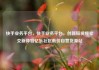 快手业务平台，快手业务平台，创新短视频社交新体验亿乐社区低价自营货源站